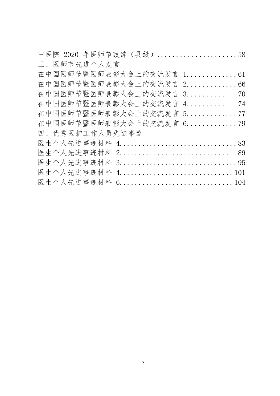(27篇)医护工作领导讲话、慰问致辞、发言交流、事迹材料来了.docx,第2页预览