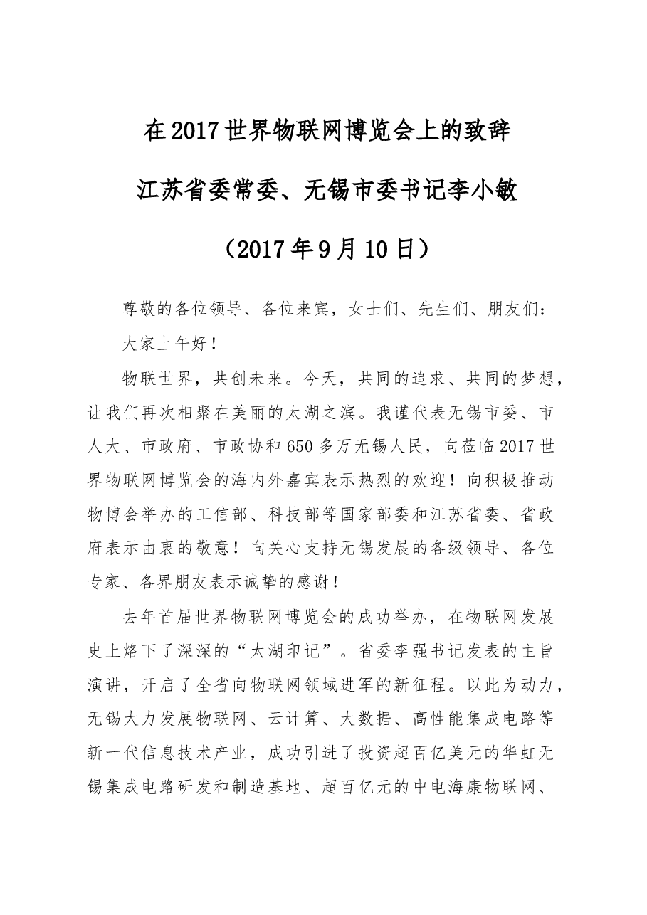 在2017世界物联网博览会上的致辞.doc,第1页预览