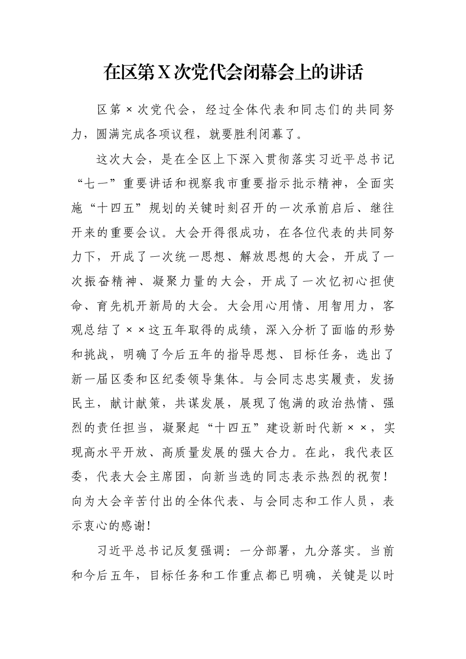 在区第X次党代会闭幕会上的讲话.docx,第1页预览
