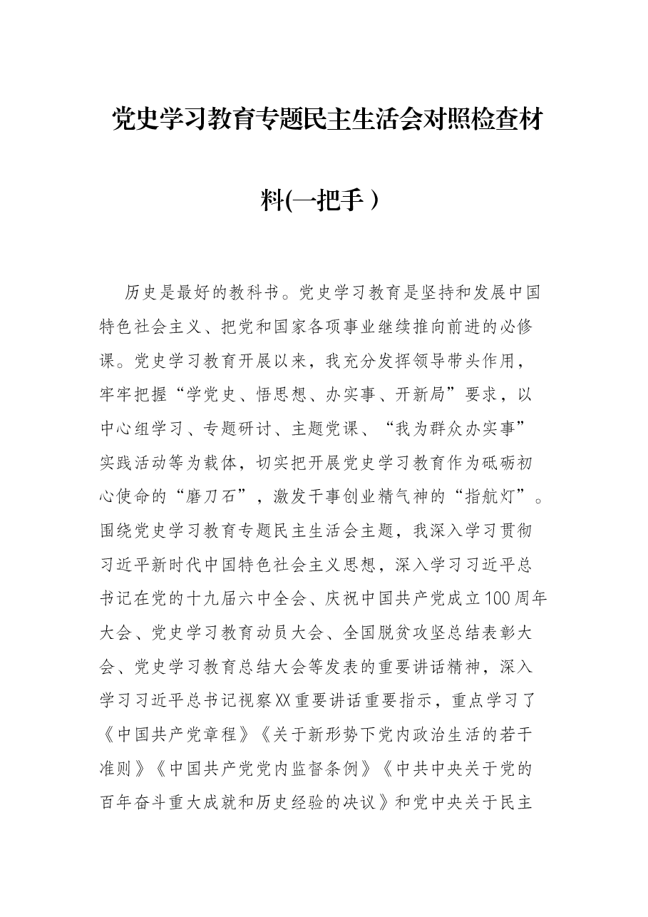 党史学习教育专题民主生活会对照检查材料(一把手).docx,第1页预览