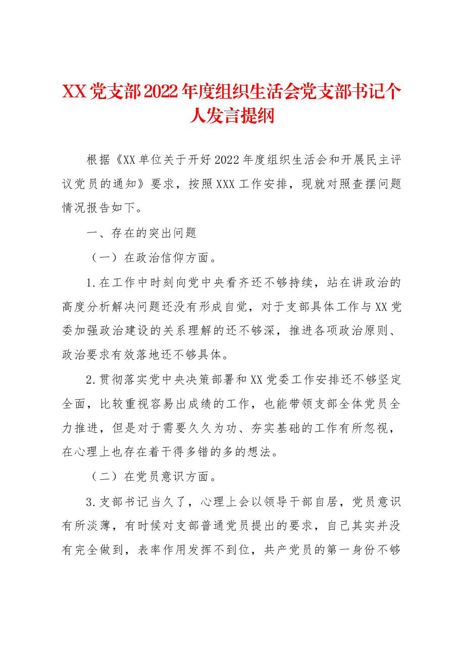 XX党支部2022年度组织生活会党支部书记个人发言提纲.docx,第1页预览
