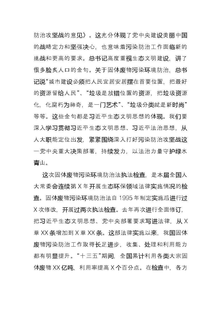 在第十三届全国人大常委会第三十一次会议联组会议上的讲话.docx,第2页预览