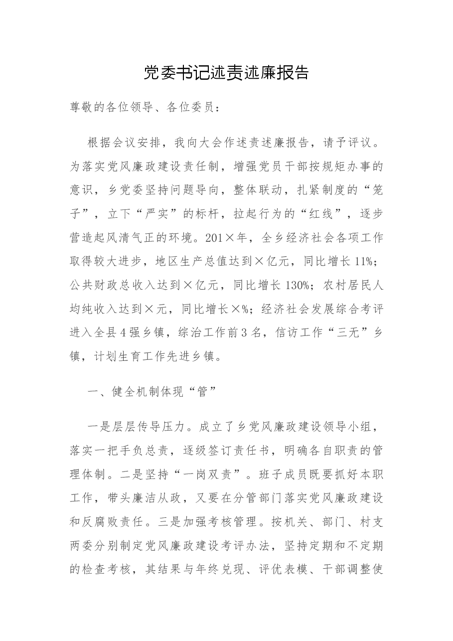 乡党委书记述责述廉报告.docx，第1页预览