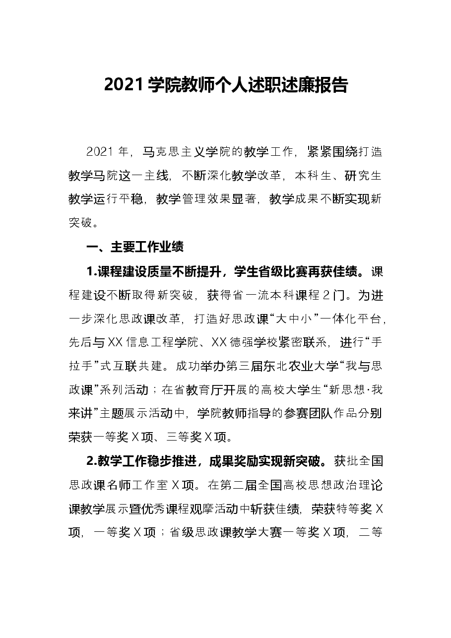 2021学院教师个人述职述廉报告.docx，第1页预览