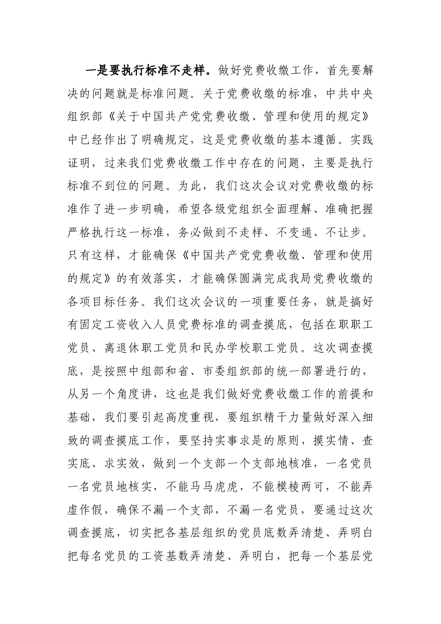 在规范党费收缴工作会议上的讲话.docx，第4页预览