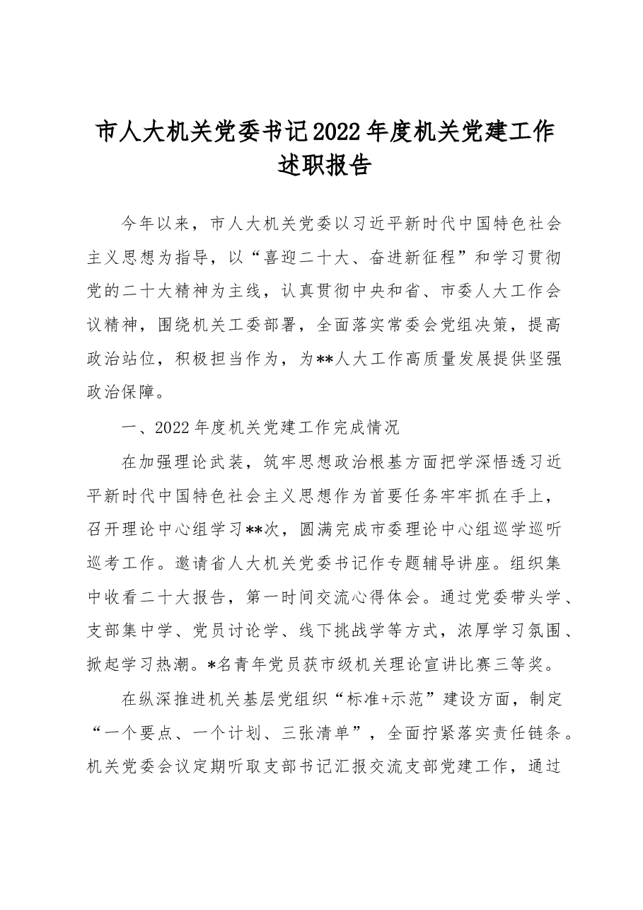 市人大机关党委书记2022年度机关党建工作述职报告.docx,第1页预览