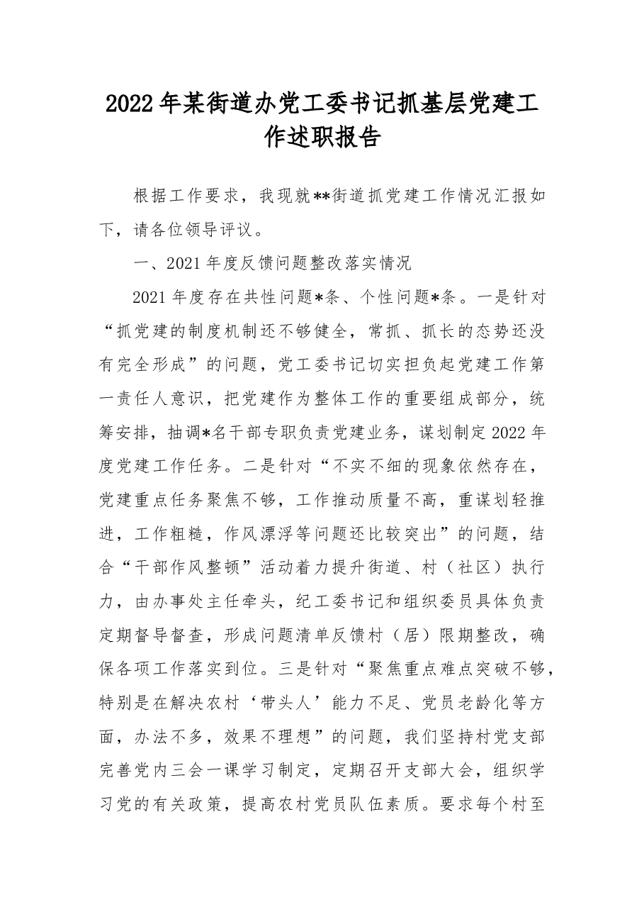 2022年某街道办党工委书记抓基层党建工作述职报告.docx,第1页预览