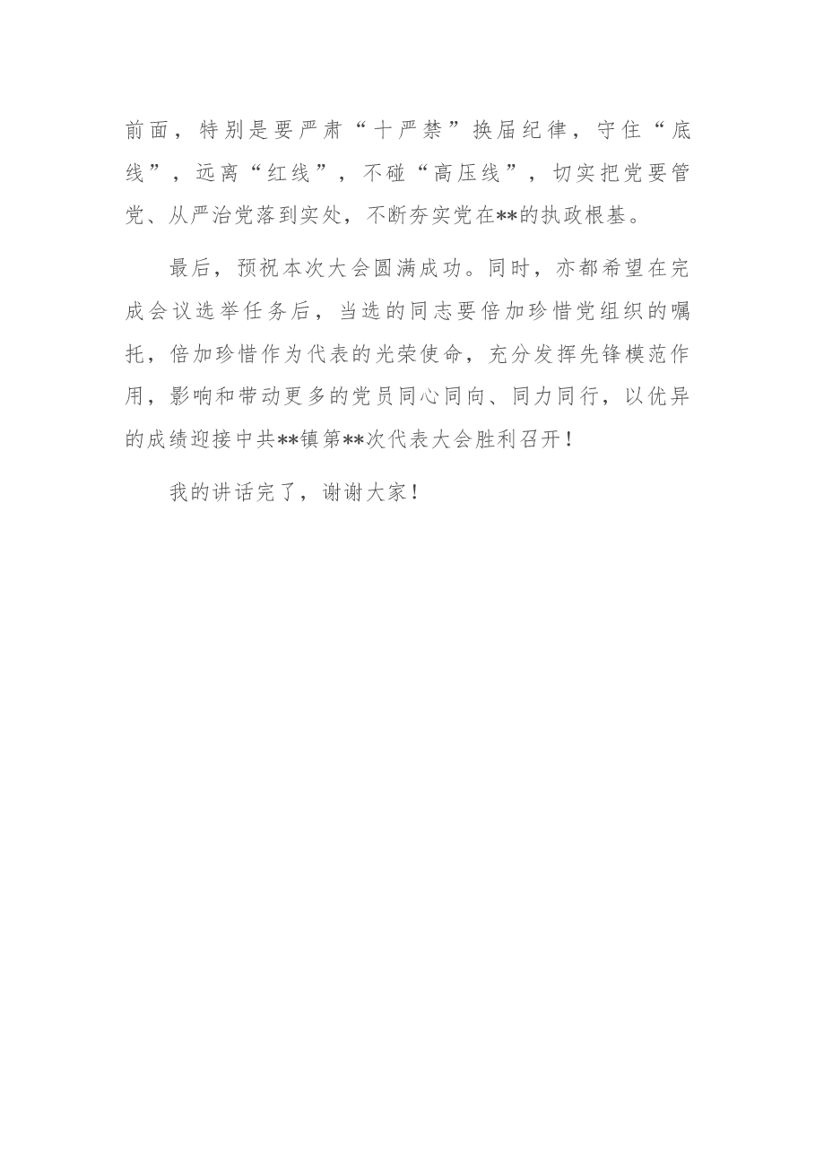 镇委书记在镇机关党委选举产生镇党代表大会上的讲话.docx,第4页预览