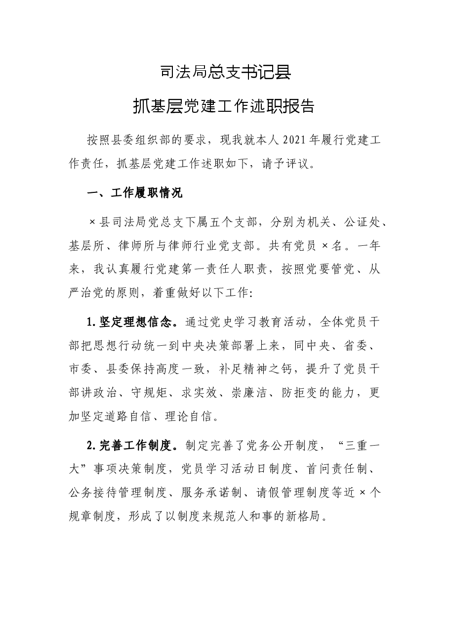 司法局总支书记县抓基层党建工作述职报告.docx,第1页预览