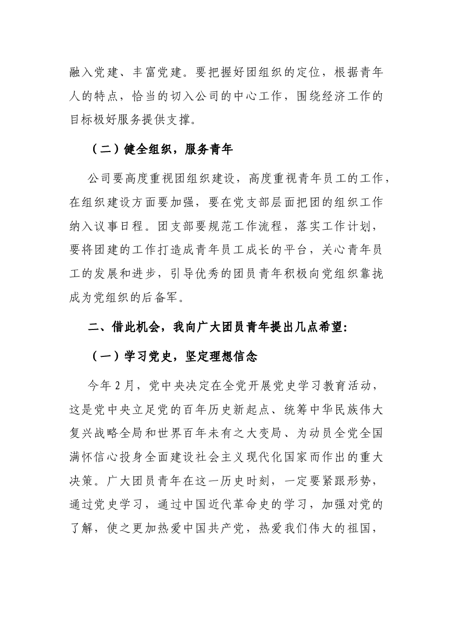在2021年“五四青年节”表彰大会上的讲话.docx,第3页预览