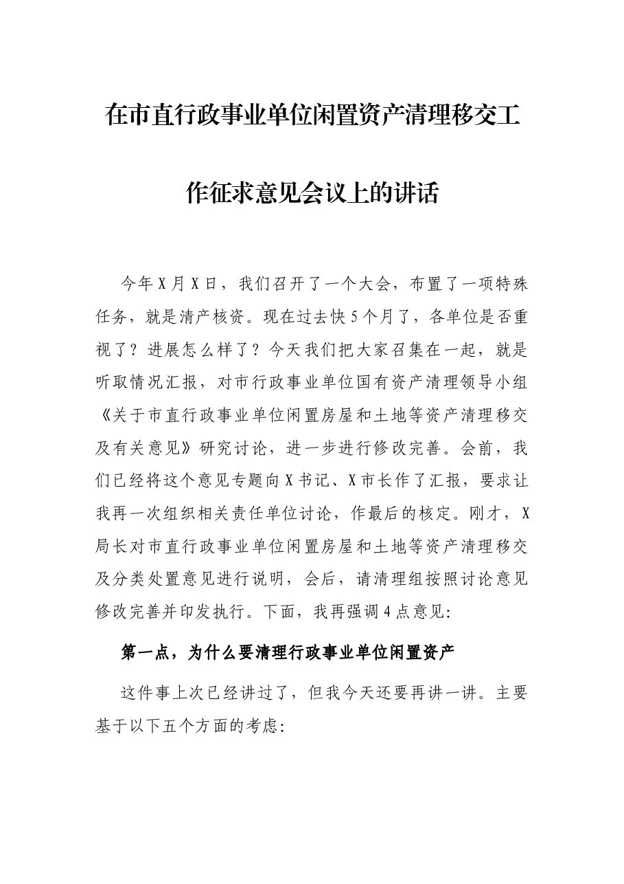 在市直行政事业单位闲置资产清理移交工作征求意见会议上的讲话.docx,第1页预览