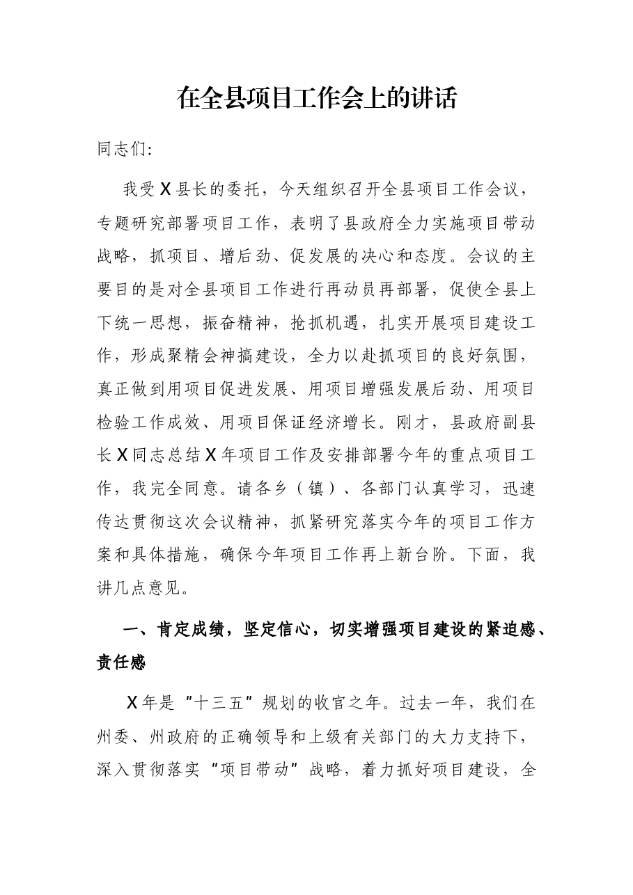 在全县项目工作会上的讲话.docx,第1页预览