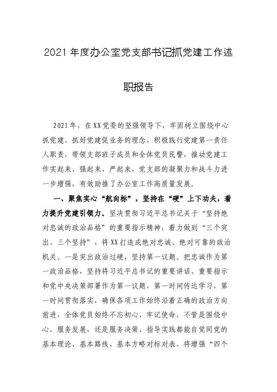 2021年度办公室党支部书记抓党建工作述职报告.docx,第1页预览