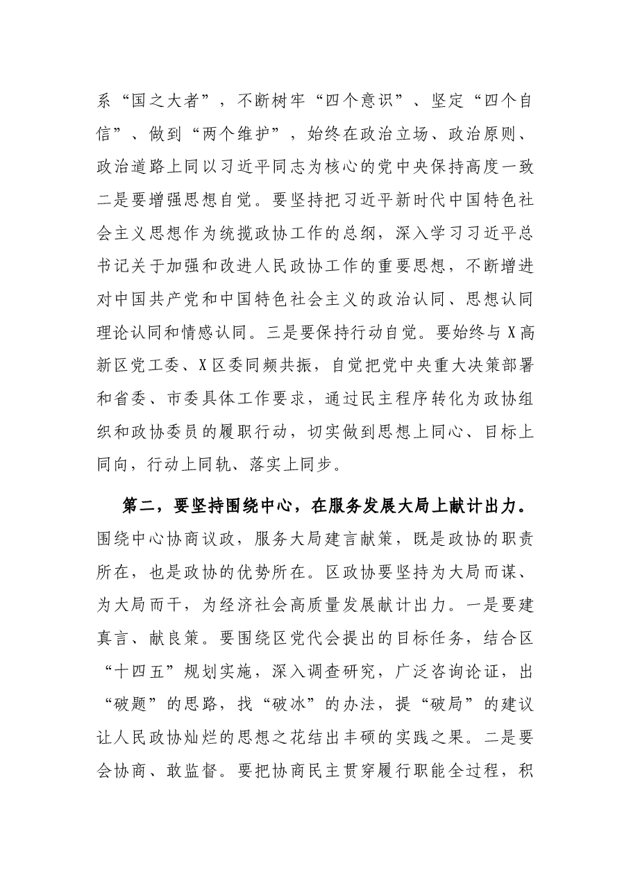 区委书记在区政协X届一次会议开幕式上的致辞.docx,第4页预览