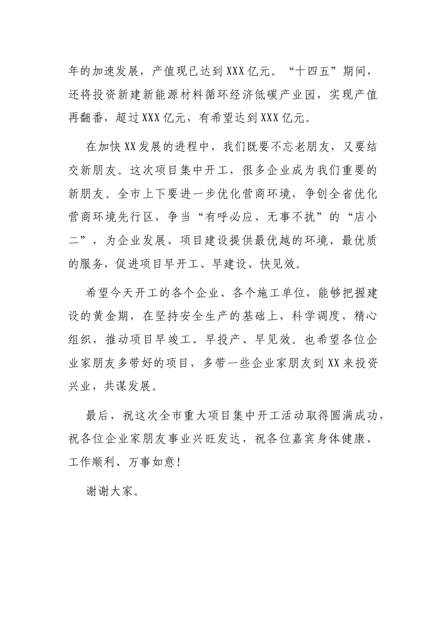 市长在全市2021年重大项目集中开工活动上的致辞.docx,第3页预览