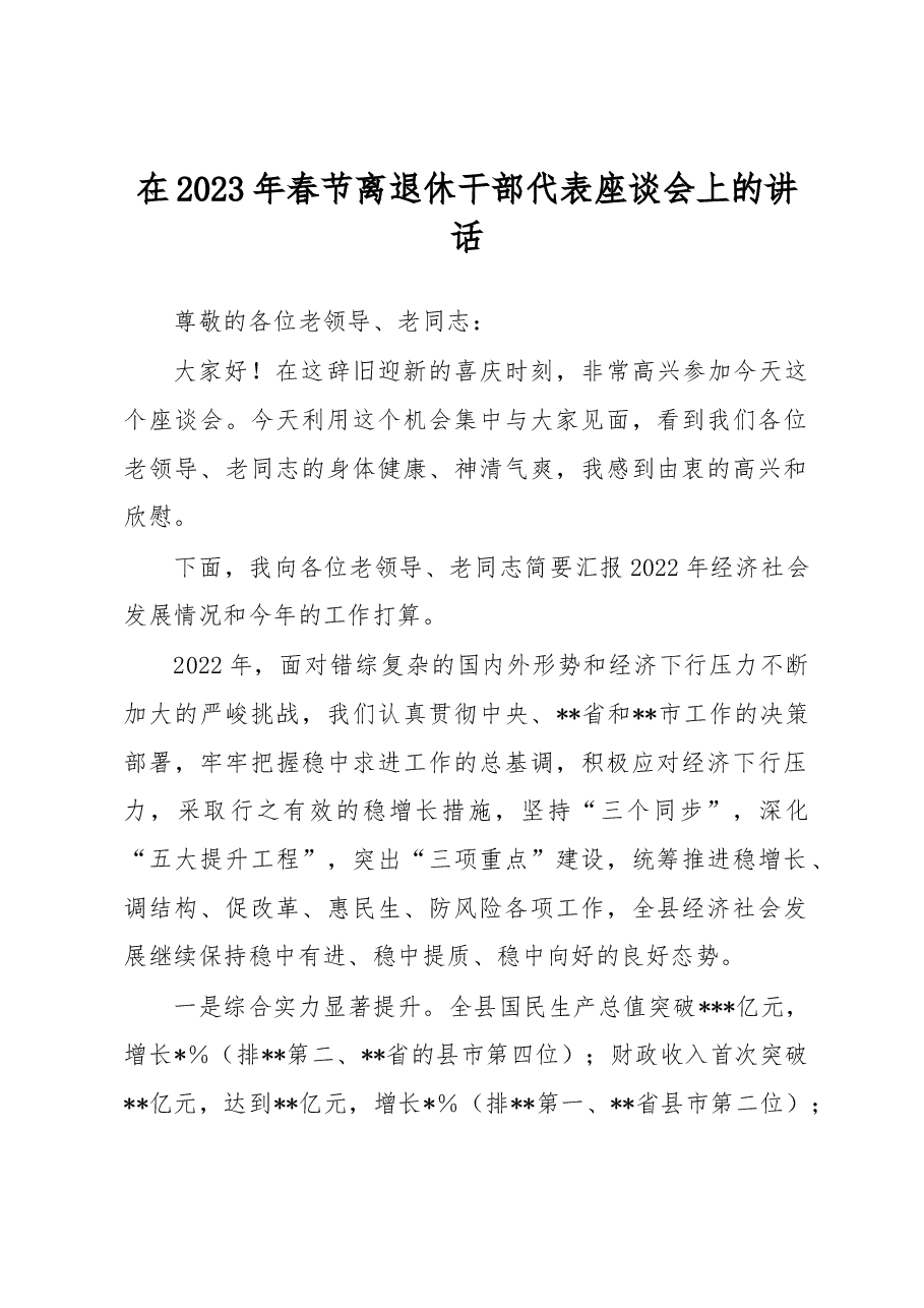 在2023年春节离退休干部代表座谈会上的讲话.docx,第1页预览