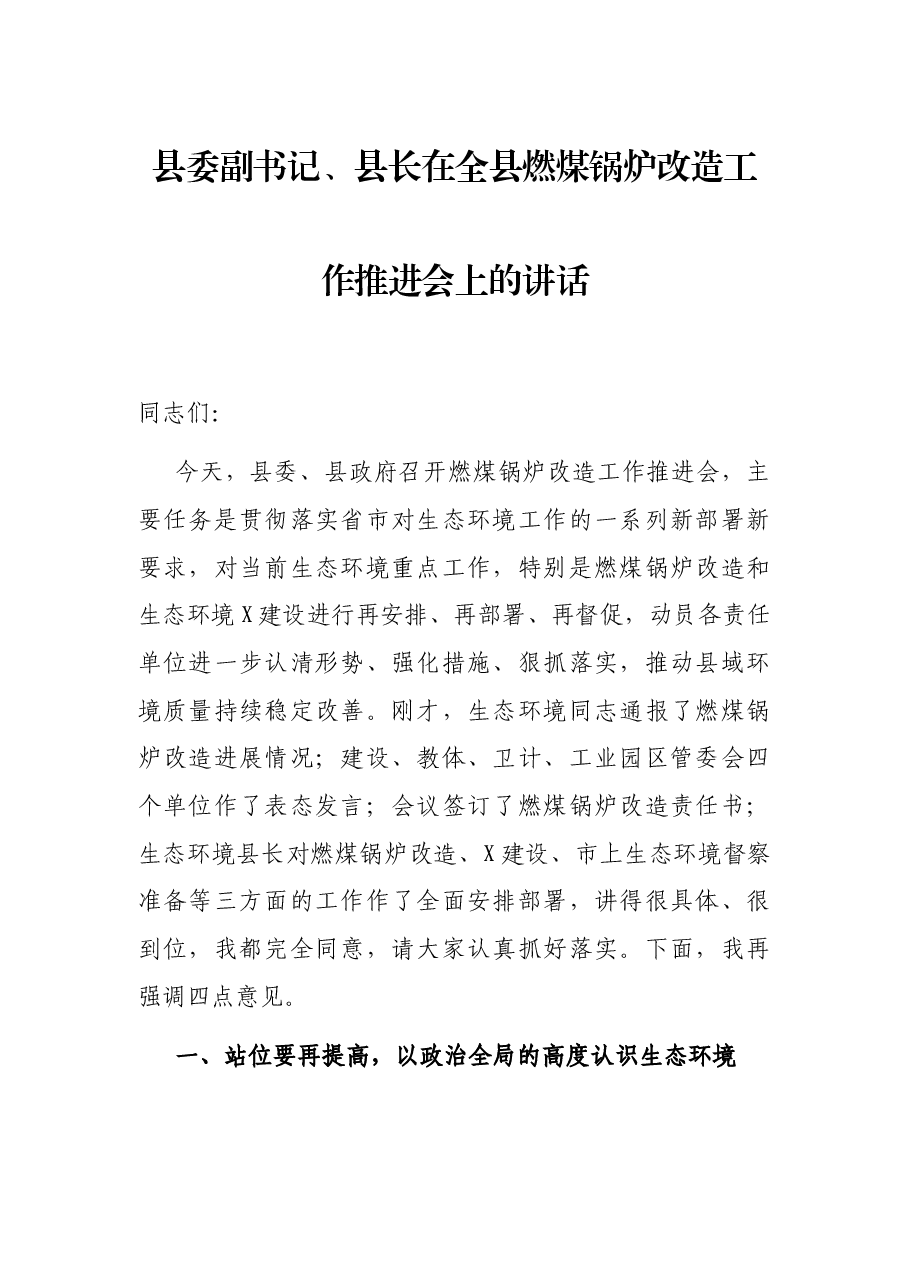 县委副书记、县长在全县燃煤锅炉改造工作推进会上的讲话.docx,第1页预览