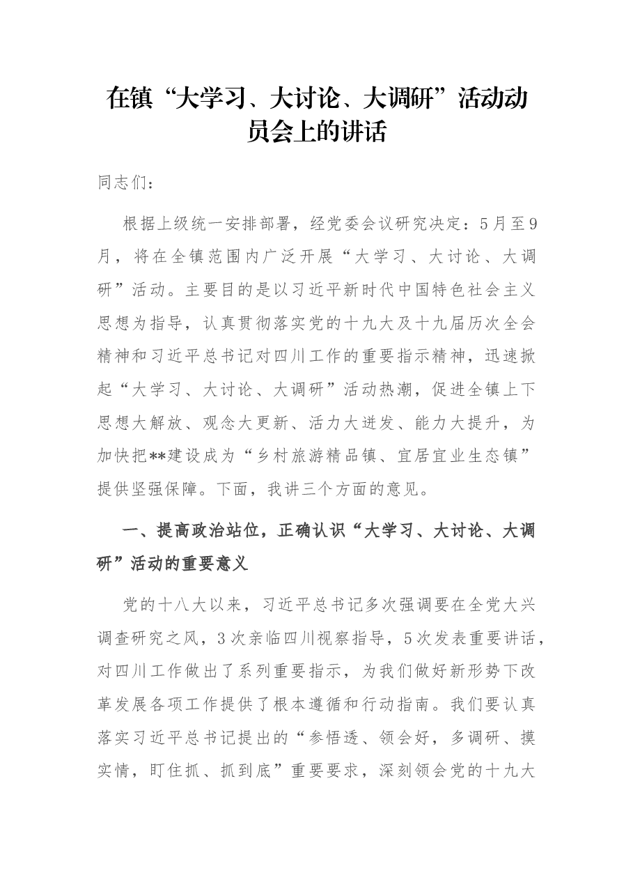 在镇“大学习、大讨论、大调研”活动动员会上的讲话.docx,第1页预览