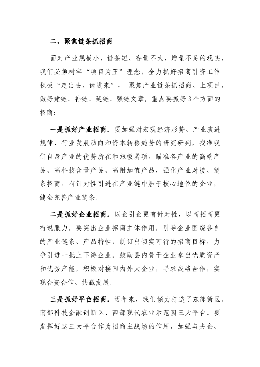 在新型工业化强县建设推进委员会专题调度会上的讲话.docx,第4页预览