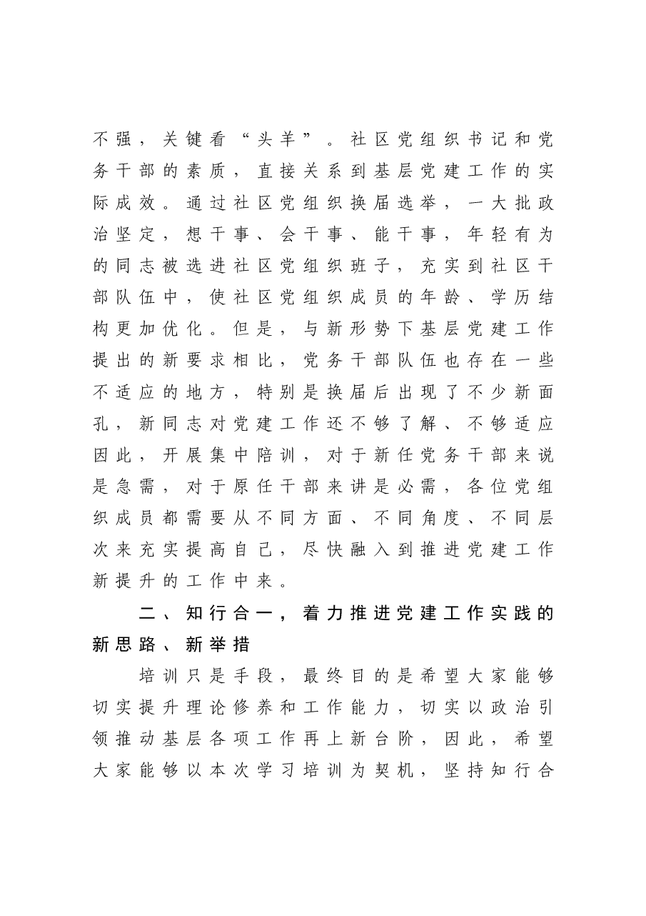 在新任社区党组织成员培训班上的讲话.docx,第4页预览