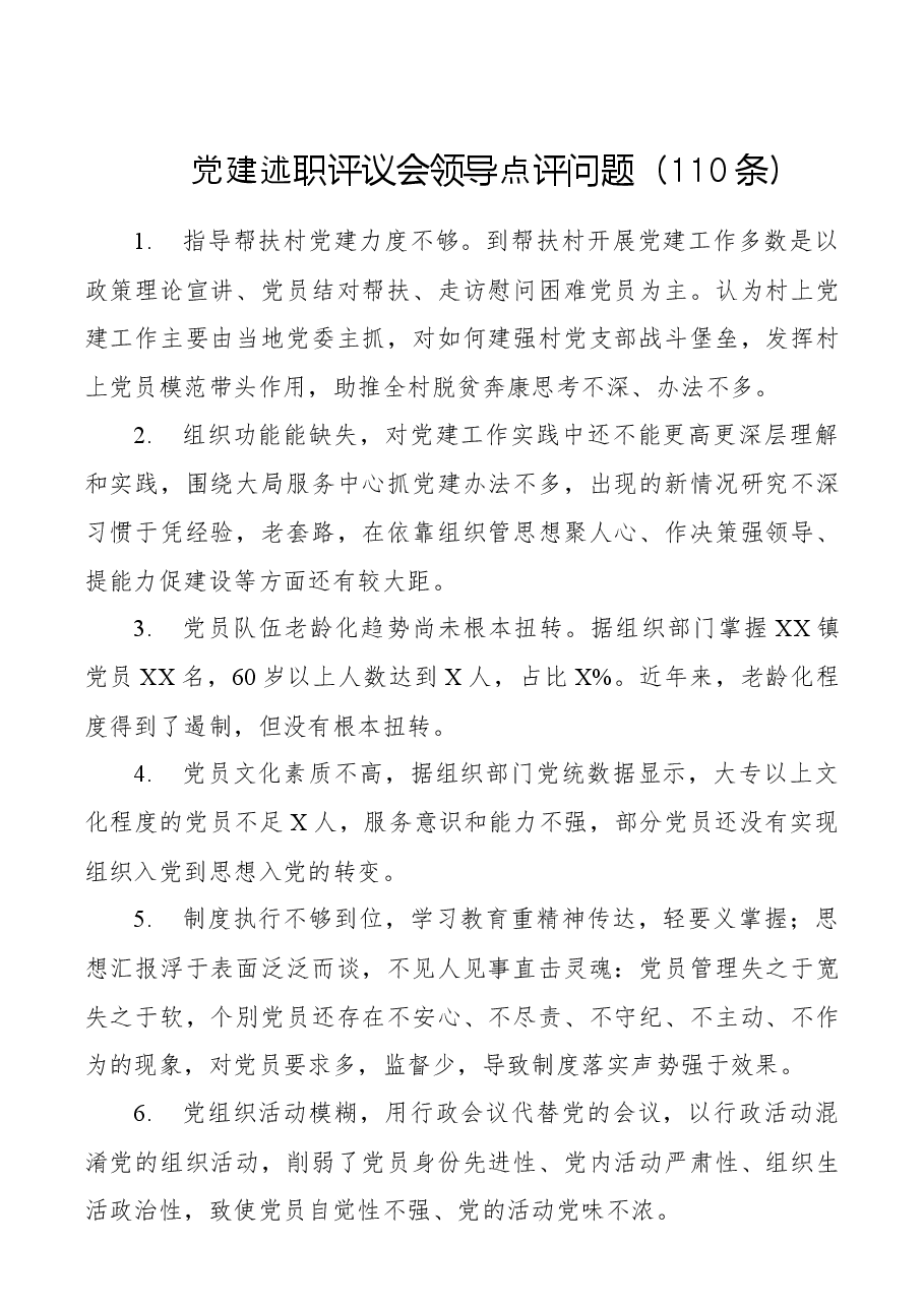 (110条)党建工作述职评议会点评问题.docx,第1页预览