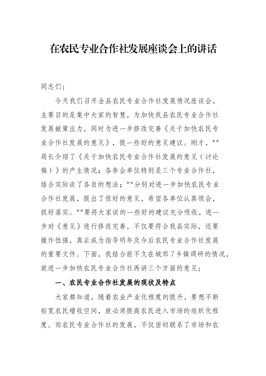 在农民专业合作社发展座谈会上的讲话.docx,第1页预览