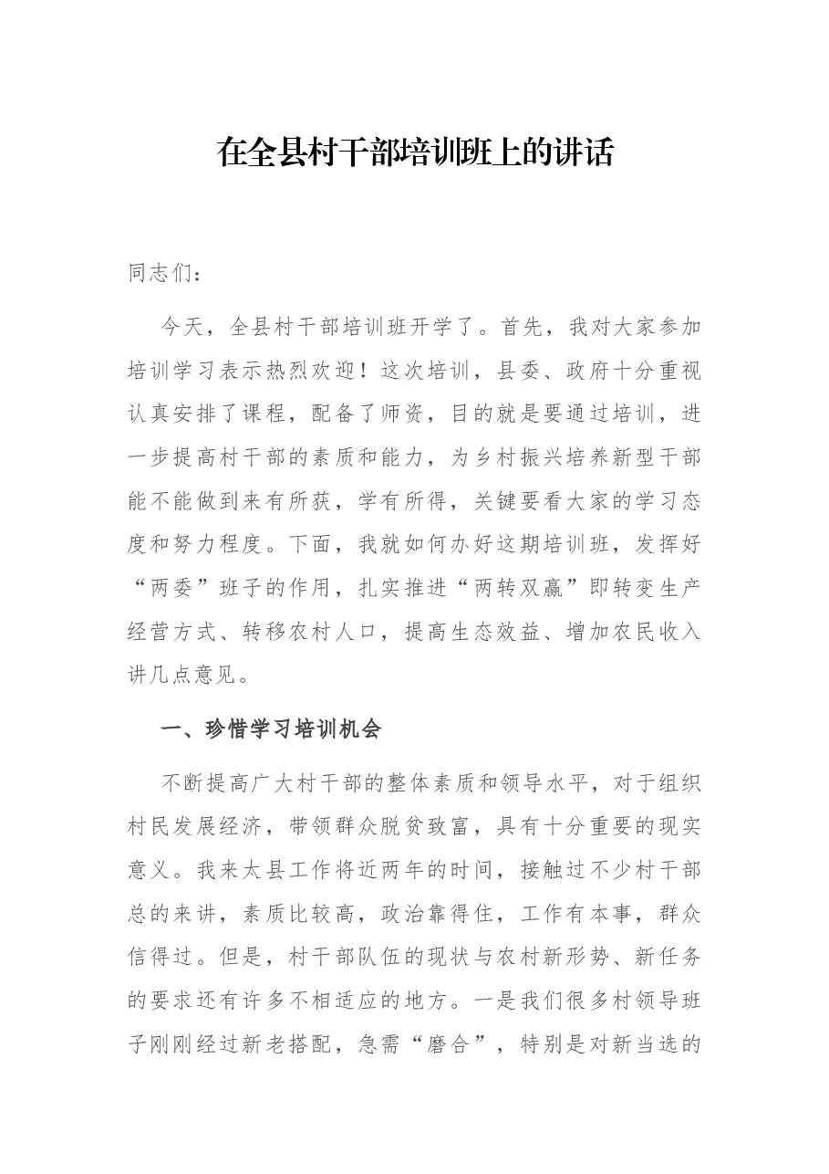 在全县村干部培训班上的讲话.docx,第1页预览