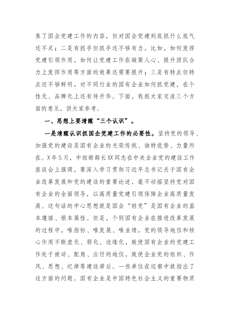 在2022年全区国有企业党建工作座谈会上的讲话.docx,第2页预览