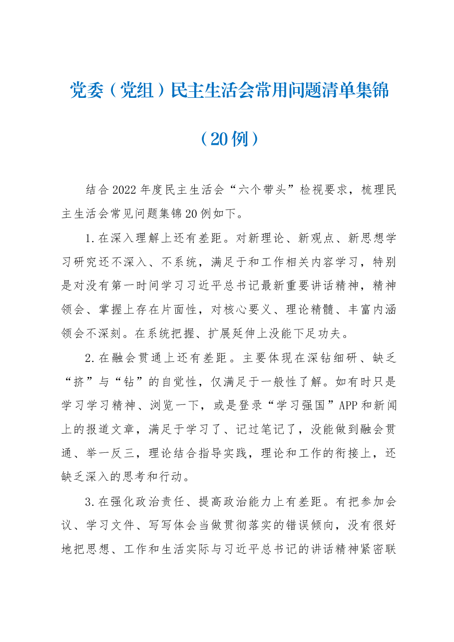 (20例)党委(党组)民主生活会常用问题清单集锦.docx,第1页预览