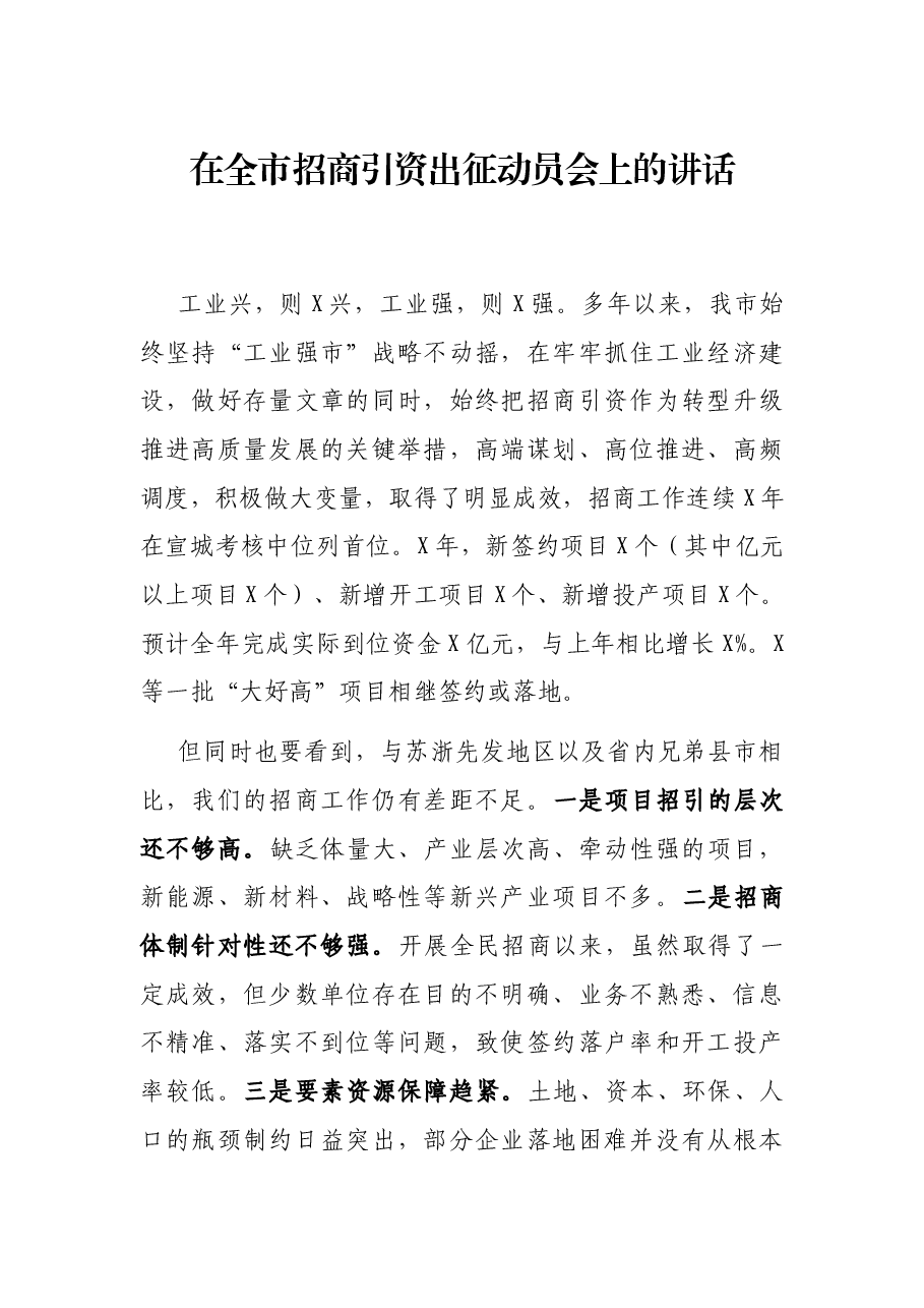 在全市招商引资出征动员会上的讲话.docx，第1页预览