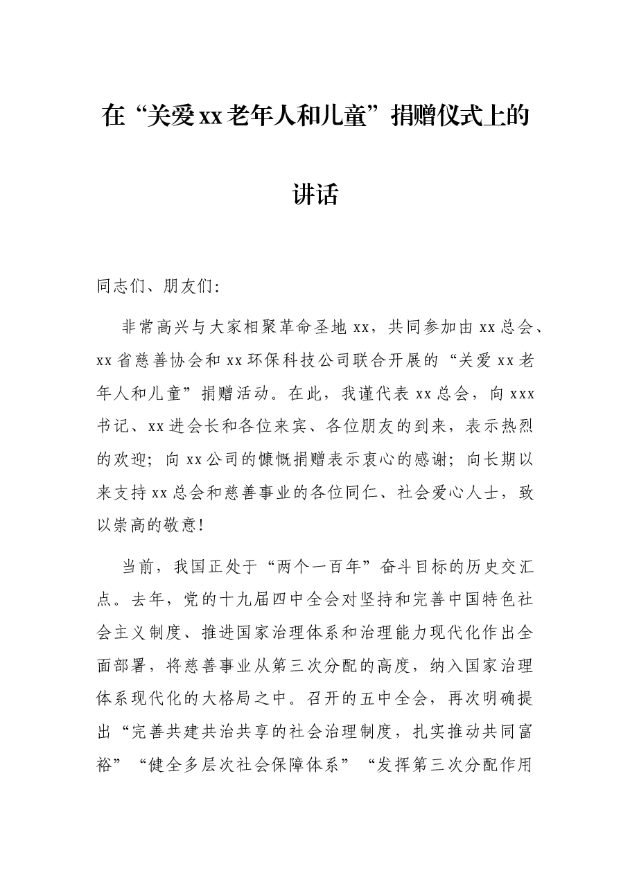 在“关爱xx老年人和儿童”捐赠仪式上的讲话.docx,第1页预览