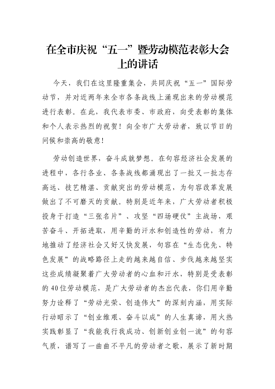 在全市庆祝“五一”暨劳动模范表彰大会上的讲话.docx,第1页预览