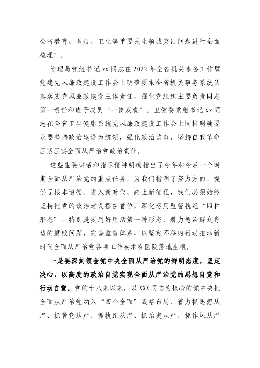 医院党委书记在2022年党建党风廉政建设工作会和警示教育大会上的讲话.docx，第3页预览