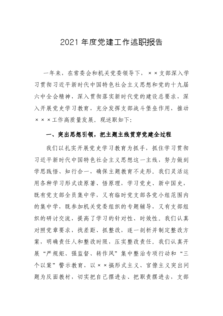 2021年度党建工作述职报告.docx,第1页预览