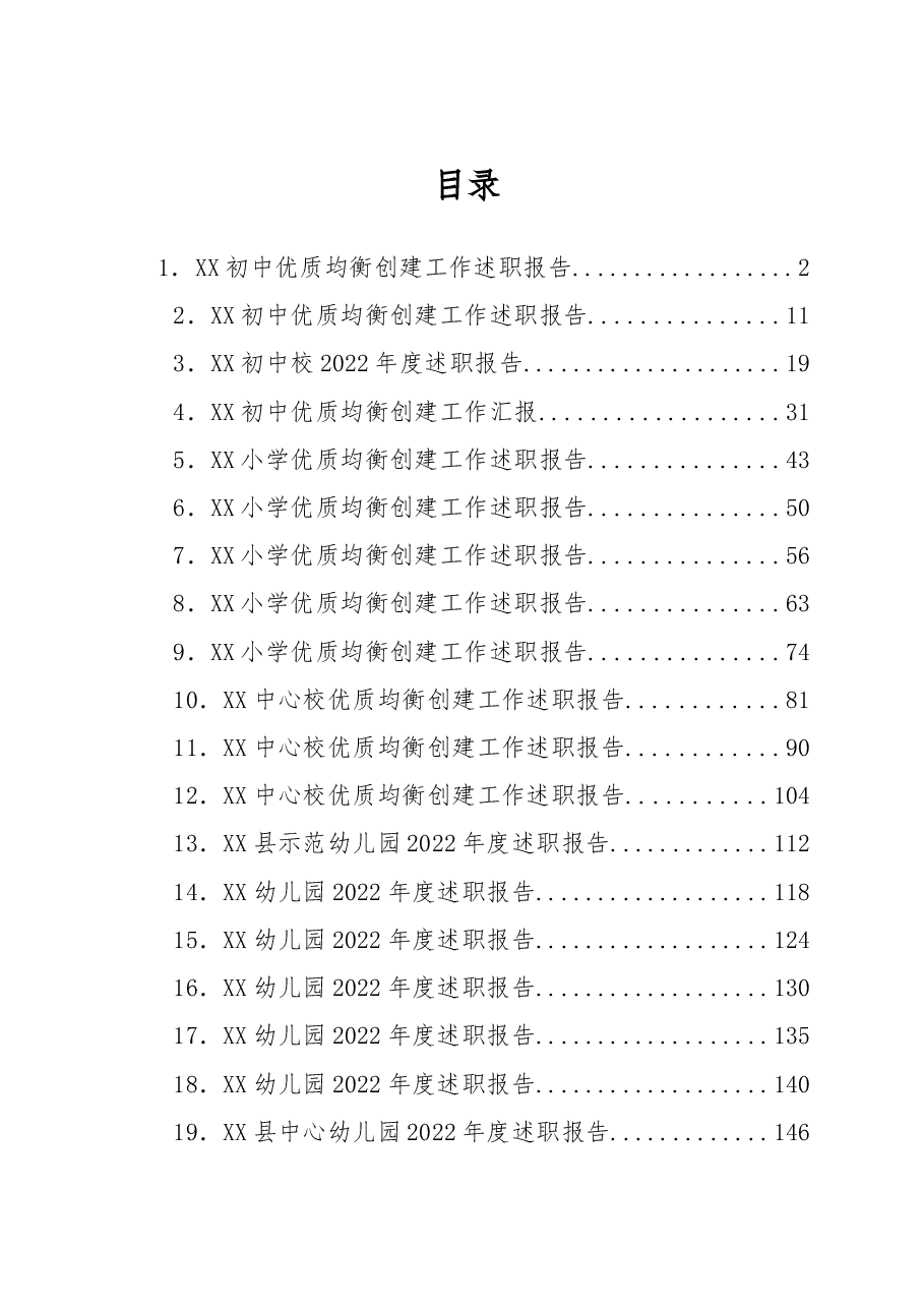 (21篇)2022年度校(园)长述职报告汇编(幼儿、小学、初中).docx,第1页预览