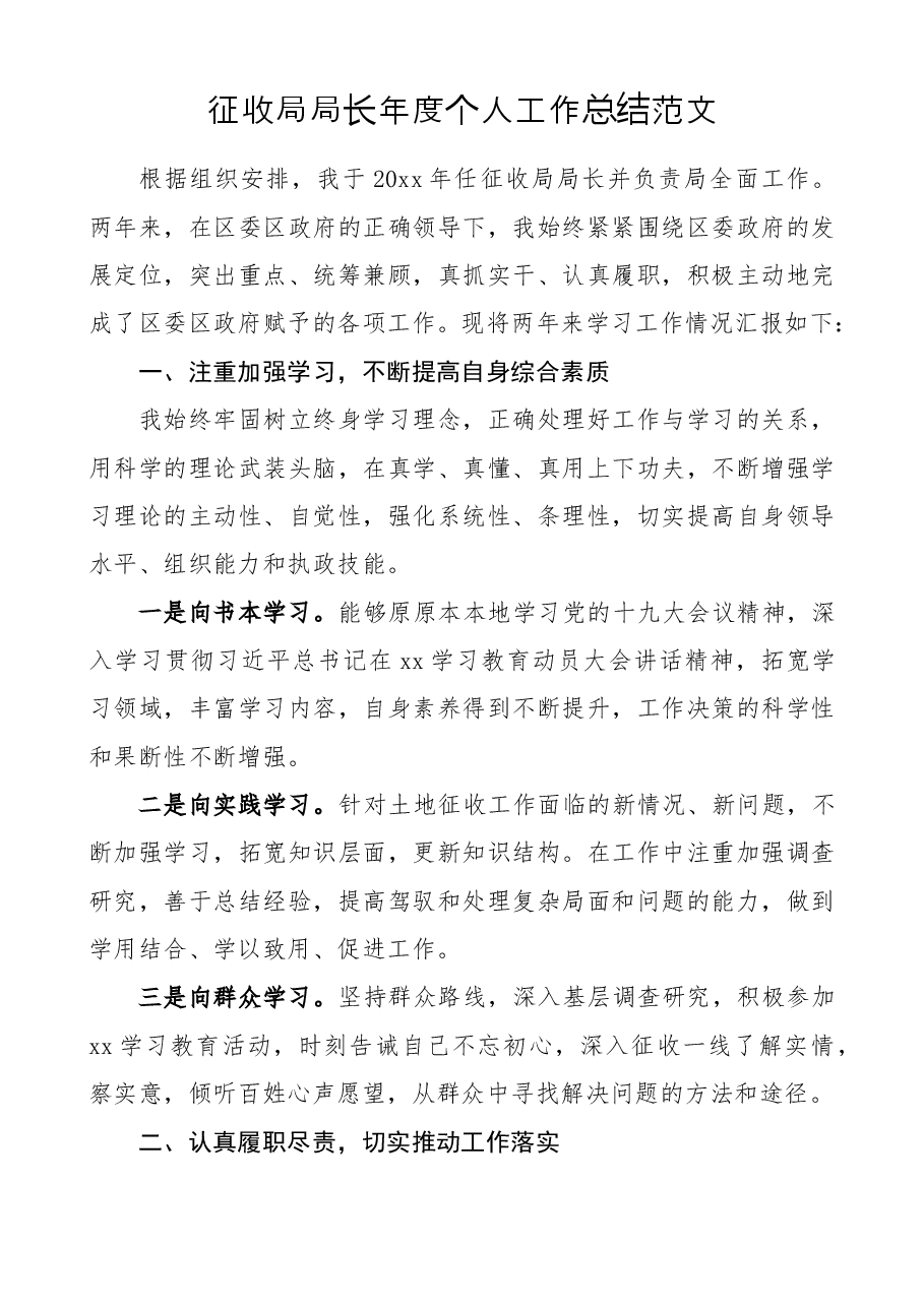 征收局局长年度个人工作总结范文述职报告.docx，第1页预览