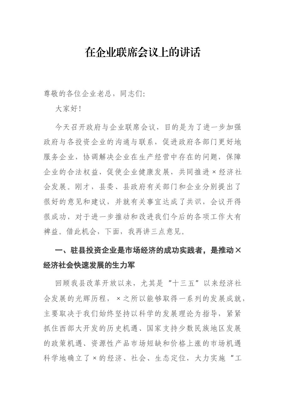 在企业联席会议上的讲话.docx,第1页预览