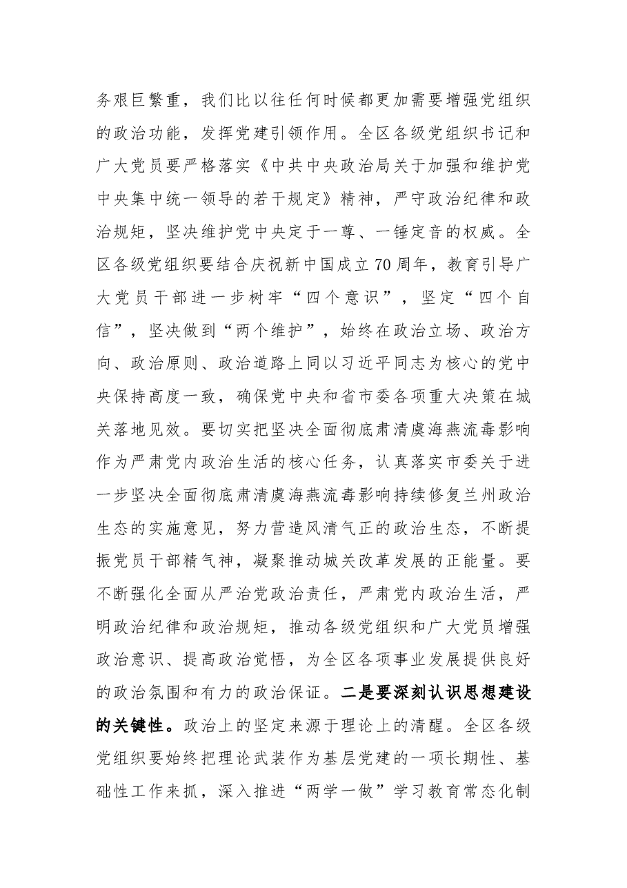 武和谦同志在2018年度全区党(工)委书记抓基层党建述职评议大会上的讲话.docx,第2页预览