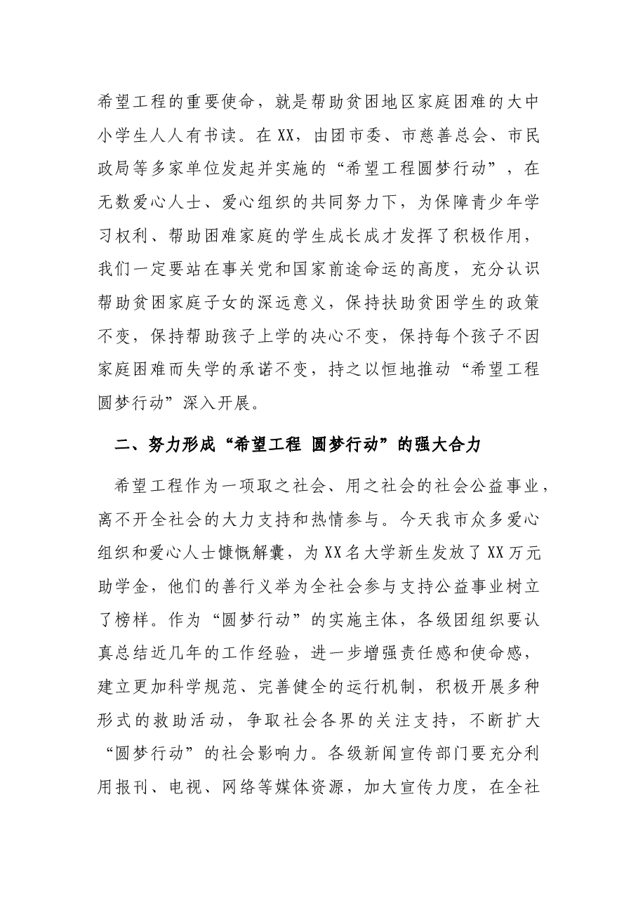 在2021年“希望工程 圆梦行动”助学金发放仪式上的讲话.docx,第2页预览