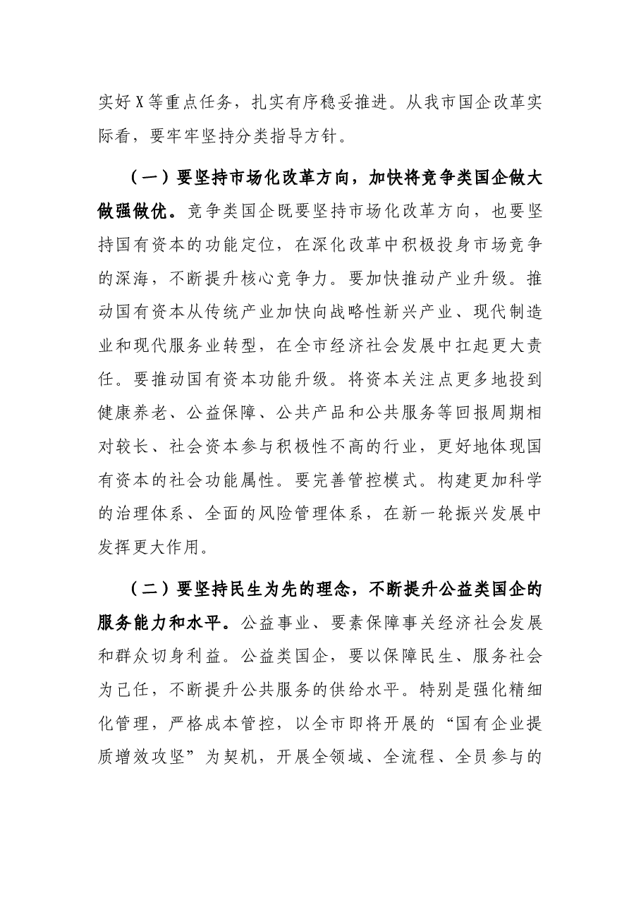 在市国资系统调研座谈会上的讲话.docx,第3页预览