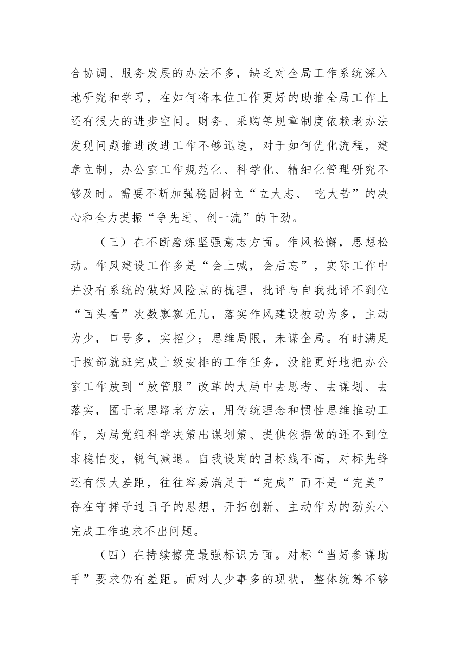2022局办公室民主生活会个人对照检查材料.docx,第2页预览