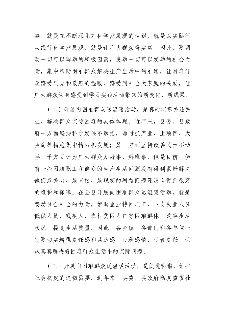 在困难群众送温暖动员会讲话.docx，第2页预览