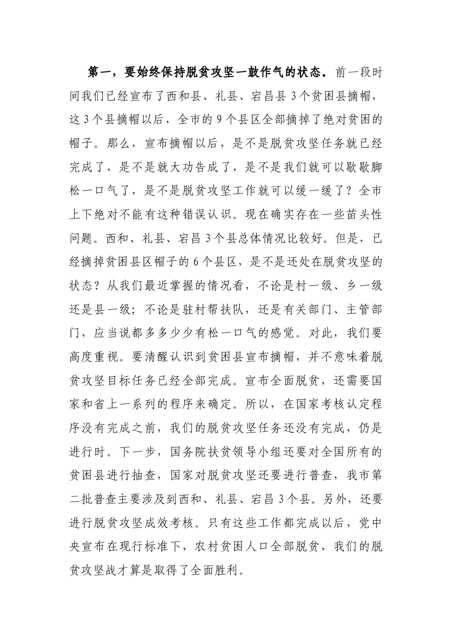 在全市脱贫攻坚重点工作推进会议上的讲话.docx,第2页预览