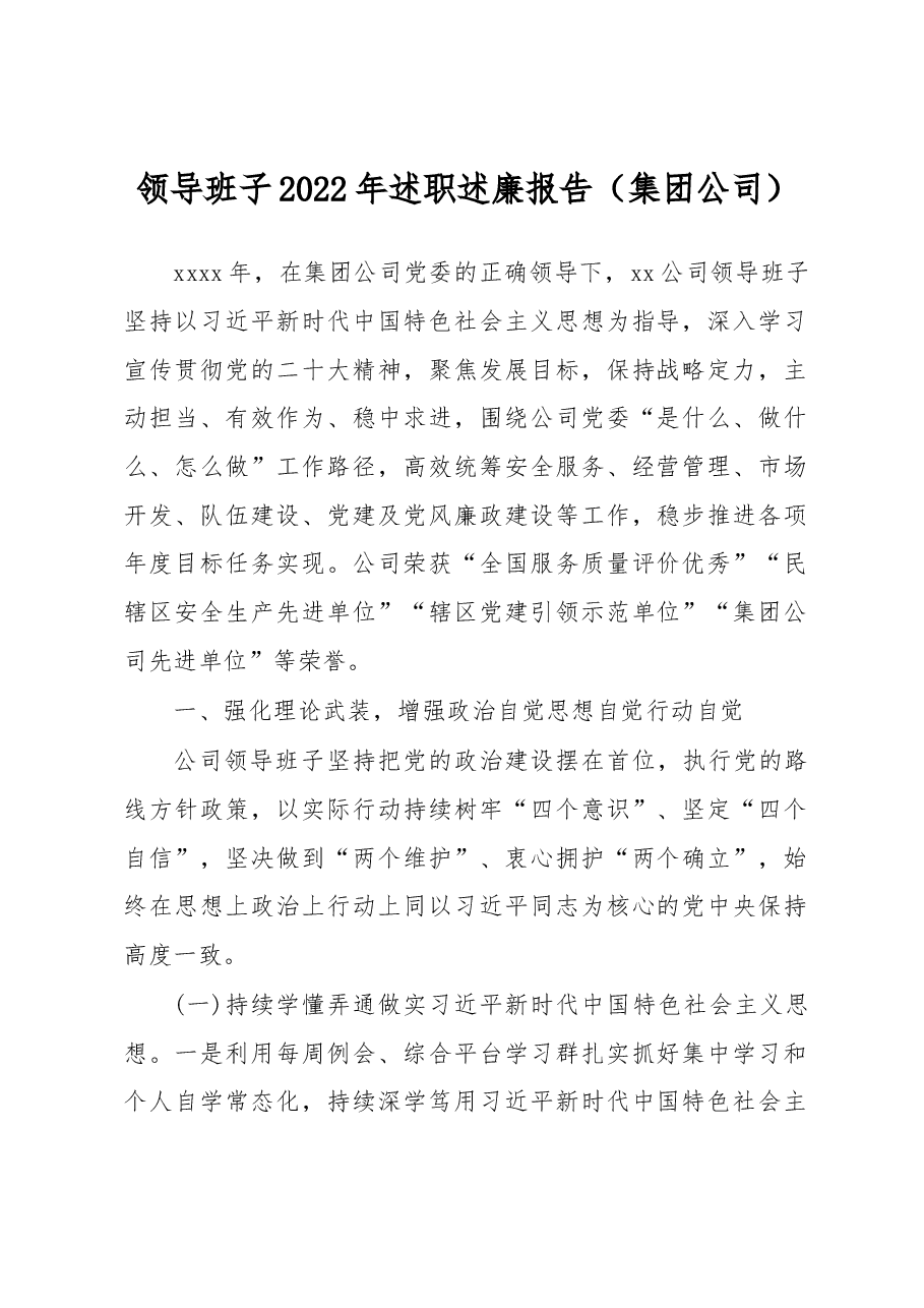 领导班子2022年述职述廉报告(集团公司).docx,第1页预览