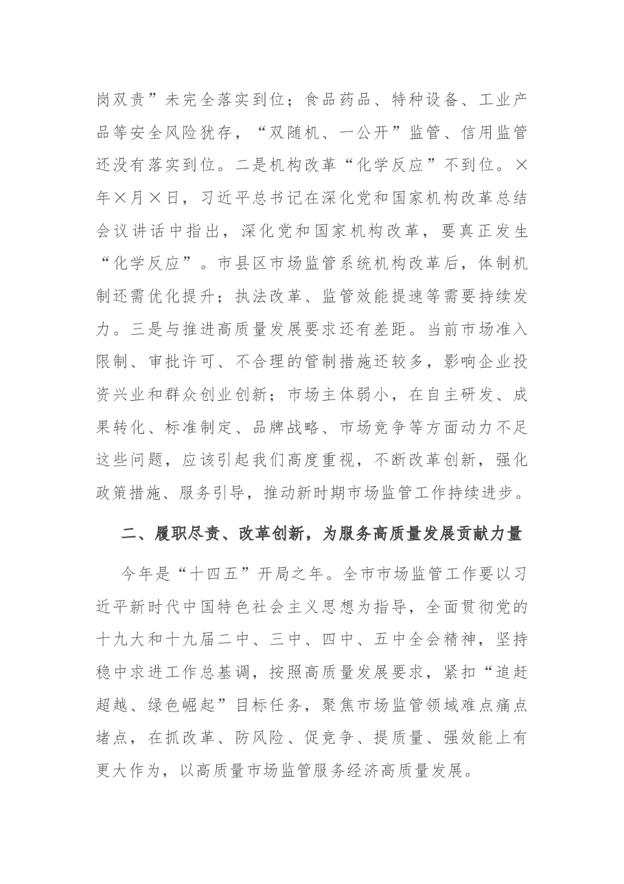 在全市市场监管工作视频会议上的讲话.docx,第4页预览