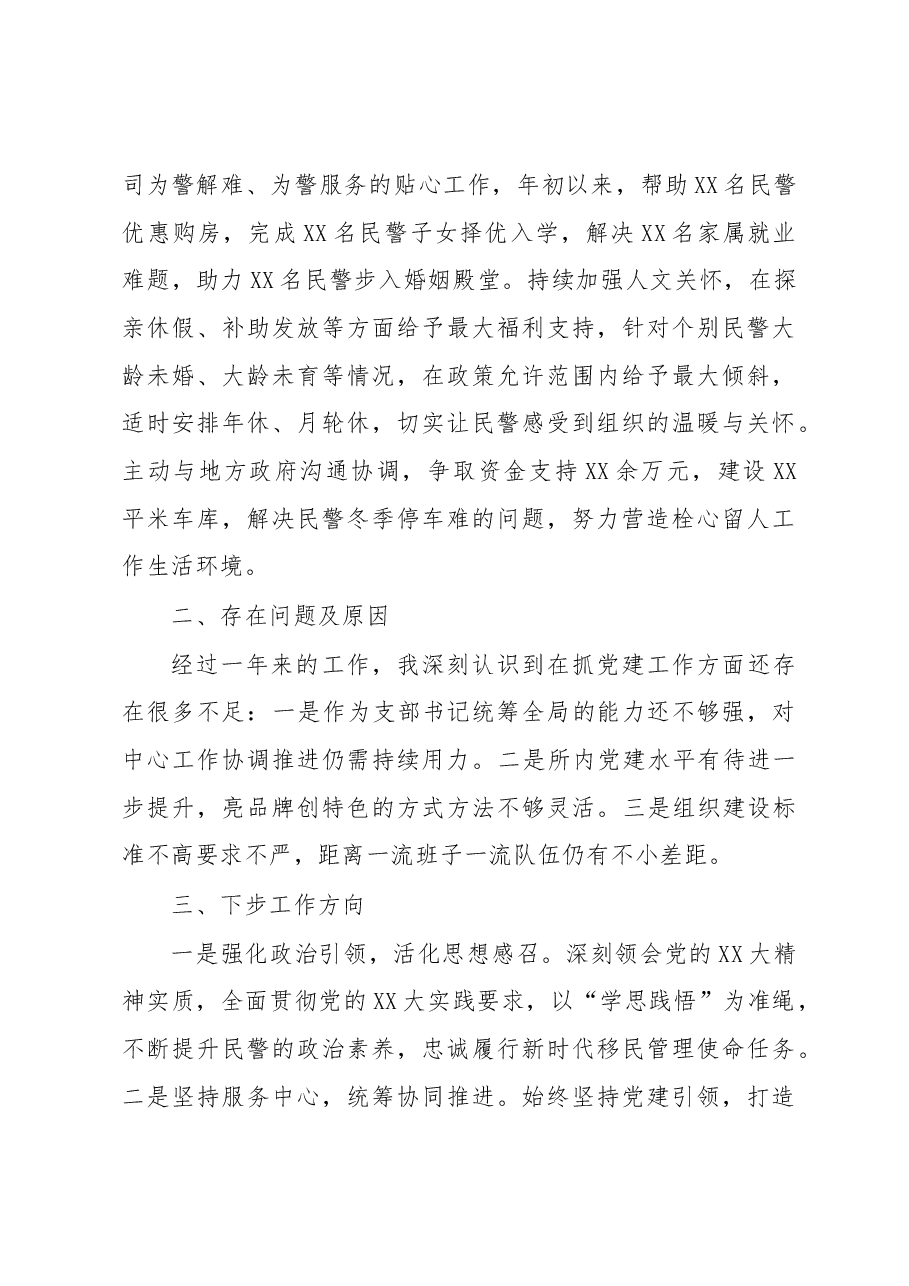 某公安派出所党支部书记抓基层党建工作述职报告.docx,第3页预览