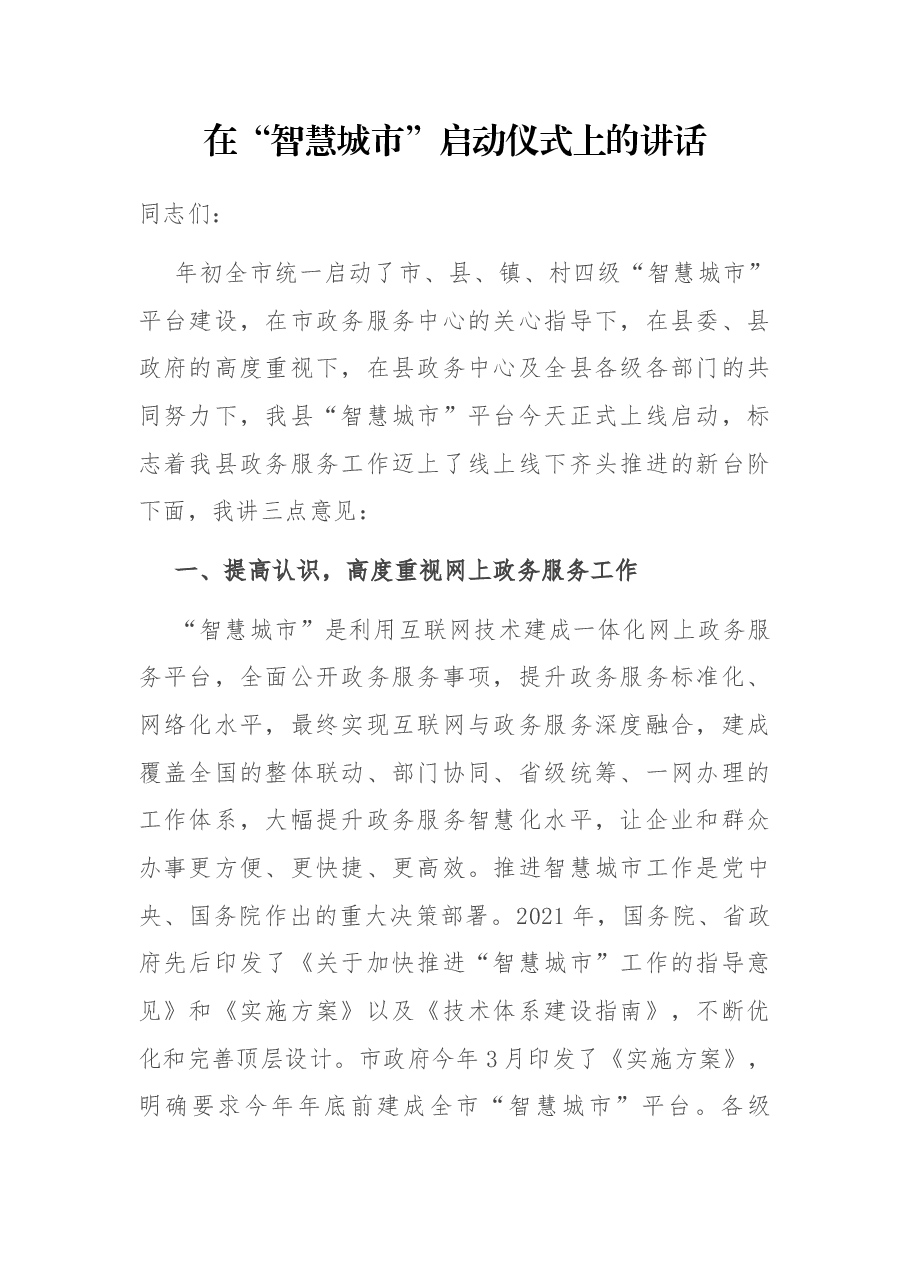在“智慧城市”启动仪式上的讲话.docx,第1页预览
