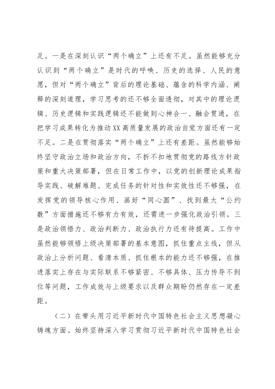 2022年市政协副主席、XX区委书记民主生活会个人对照检查材料.docx,第2页预览