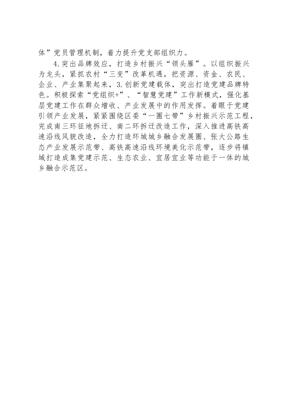 乡(镇)抓基层党建工作述职报告.docx,第4页预览