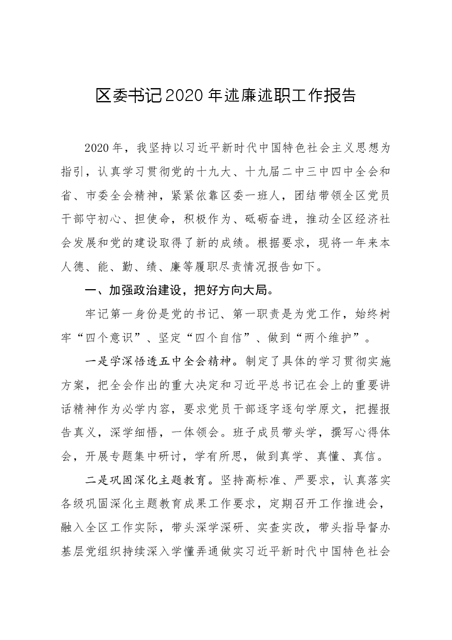 年终12:区委书记2020年述廉述职工作报告.docx,第1页预览
